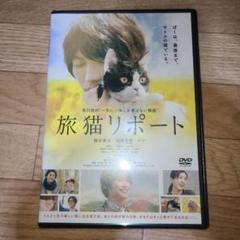 旅猫リポート　DVD