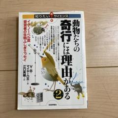 動物たちの奇行には理由(ワケ)がある Part 2