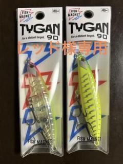 2025年最新】TYGANの人気アイテム - メルカリ