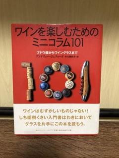 ワインを楽しむためのミニコラム101 : ブドウ畑からワイングラスまで