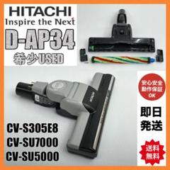 動作保証品日立掃除機ヘッドパワーブラシD-AP34 希少中古USED
