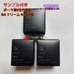 POLA 第6世代 BAクリームN 3g× 20個 ポーラPOLA ポーラ第6世代最新 BA クリーム N 3g サンプル3個