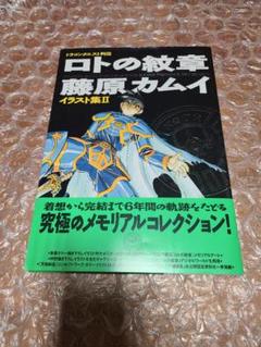 ドラゴンクエスト列伝 ロトの紋章 イラスト集II 藤原カムイ 初版