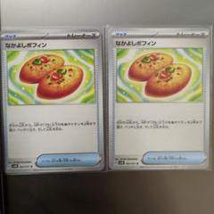 ポケカ なかよしポフィン