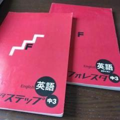 フォレスタ 中3 英語 2冊セット - メルカリ