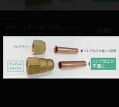 安いダイキン フレアレスジョイントの通販商品を比較