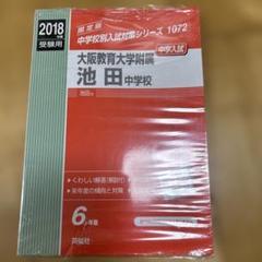 大阪教育大学附属池田中学校 受験対策 2018 - メルカリ