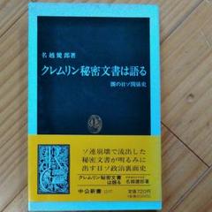 クレムリン秘密文書は語る : 闇の日ソ関係史