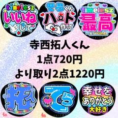 うちわ文字 寺西拓人くん 1点720円 2点1220円 - メルカリ