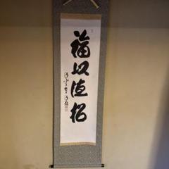 美品 掛け軸 瑞龍山雲澤禅寺 足立泰道作「青松多寿色」共箱 懐紙 縁起物 正月 美品 掛け軸 瑞龍山雲澤禅寺 足立泰道作「青松多寿色」