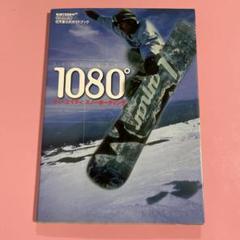 1080° スノーボード ガイドブック