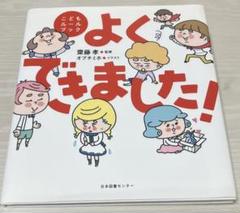 よくできました！ 斉藤恵著