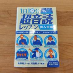 1日10分!「英語回路」育成計画超音読レッスン 偉人伝編