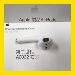 エアーポッズ第二世代 右耳のみ Apple正規品 AirPods エアポッズ