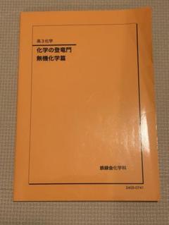 鉄緑会 高2化学 化学の登竜門 2022年度版 鉄緑会 高2 化学の登竜門 テキスト 2022 後期 ☆ 014m0D