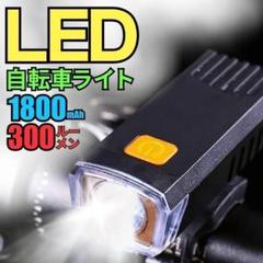 自転車LEDライト 8時間連続点灯 防水 放熱 長寿 USB充電 S10-1