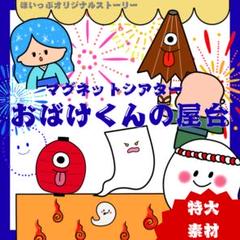 おばけくんの屋台 マグネットシアター特大 〜オリジナルストーリー 素材 2