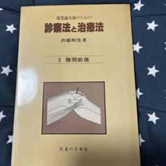 診察法と治療法 出端昭男 診察法と治療法 5: 開業鍼灸師のための | 出端 昭男 |本 | 通販