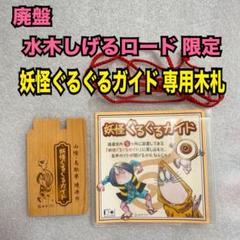 2025年最新】水木しげるロード限定の人気アイテム - メルカリ