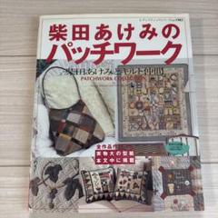 柴田あけみのパッチワーク