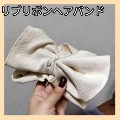 ✨セール✨現品限り✨新品✨リボン ヘアバンド リブ オフホワイト 小顔効果 韓国