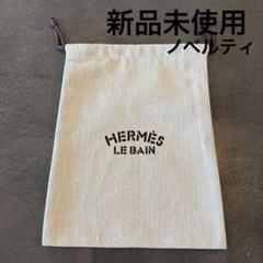 4枚まとめ売り　エルメス　巾着　保存袋（32x31.5cm）　正規品 4枚まとめ売り エルメス 巾着 保存袋（32x31.5cm） 正規品