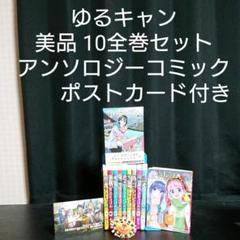 ゆるキャン 全巻 美品 画像多数ご覧下さい。
