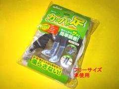 ★携帯長ぐつ★カッパの足★フリーサイズ★未使用のサムネイル