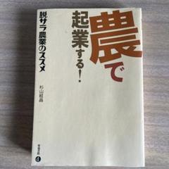 農で起業する! : 脱サラ農業のススメ