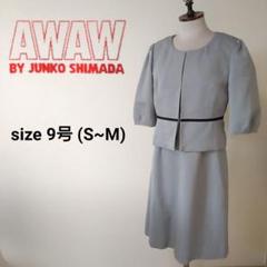 AWAW ジュンコシマダ ワンピーススーツ 5分袖 グレー 9号 S~M 通勤