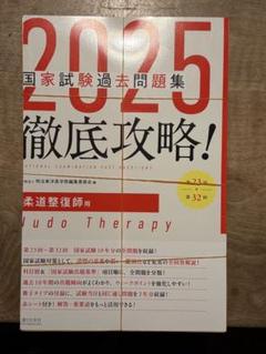 2025年最新】柔道整復師国家試験の人気アイテム - メルカリ