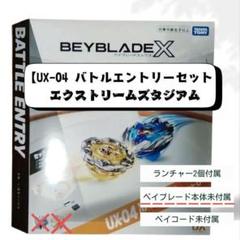 ベイブレードＸ　中古のエクストリームスタジアム　ベイ、ランチャー未使用まとめ売り ベイブレードX スタジアム ランチャー ベイブレード セット売り