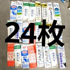 牛乳パック 未解体 折りたたみ 24枚 1