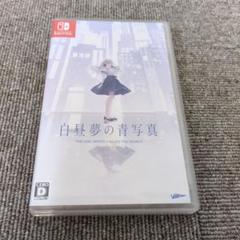 白昼夢の青写真 通常版　Switch