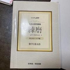 練磨 4th Edition 数学 Ⅰ、II・A・B