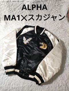 SHONAN様専用 ALPHA スーベニア フライトジャケット スカジャン