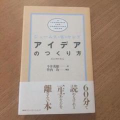 アイデアのつくり方