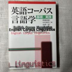 英語コーパス言語学 基礎と実践