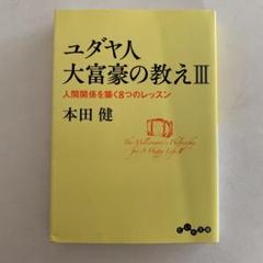 ユダヤ人大富豪の教え 中古 古本の中古 未使用品を探そう メルカリ