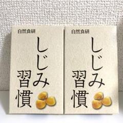 自然食研 しじみ習慣