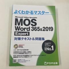 よくわかるマスター MOS Word 365&2019 Expert