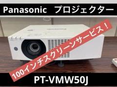 お買い得商品特集 - 販促エクスプレス パナソニック Panasonic 業務用 液晶プロジェクター PT-VMZ50J プロジェクター