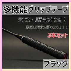 多機能 グリップテープ バドミントン テニス ゴルフ バチ 釣り 滑り止め 黒