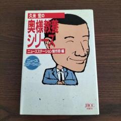 【中古】 こんにちわ、久米宏です/勁文社/久米宏 こんにちわ、久米宏です/勁文社/久米宏