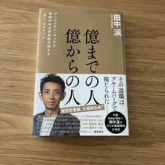 億までの人 億からの人 ゴールドマン・サックス勤続17年の投資家が明かす「兆人…