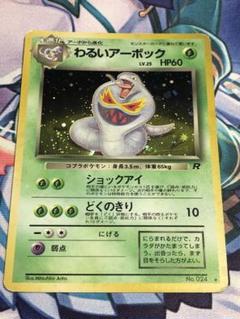 【超希少】US版ポケモンカード　わるいアーボック ポケモンカード旧裏 わるいアーボックの通販 yuta（1256657711