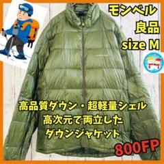 ◇423 良品 モンベル スペリオダウンジャケット 保温 800FP 緑