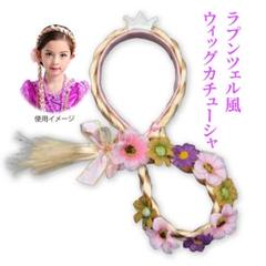 【売切り特価】ラプンツェル風 ウィッグ カチューシャ ハロウィン コスプレ