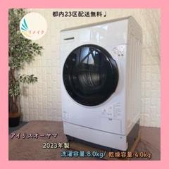 都内23区配送無料✨アイリスオーヤマ ドラム式洗濯乾燥機 FLK842