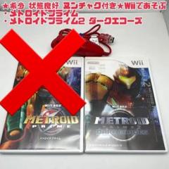 wiiであそぶ メトロイドプライム ダークエコーズの中古/未使用品 最低価格販売 【まめのき様へ】Wiiであそぶ ダークエコーズ メトロイドプライム2 家庭用ゲームソフト